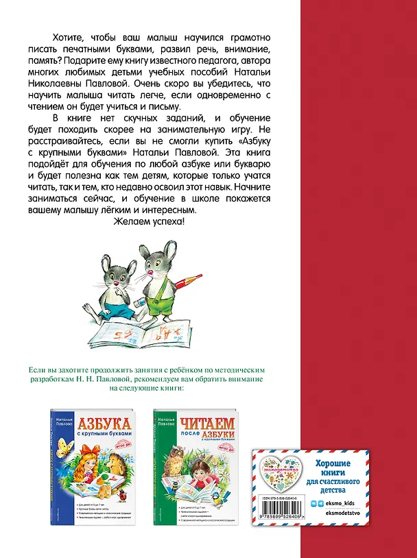 Книга Пишем вместе с "Азбукой с крупными буквами" (Наталья Павлова) — 2