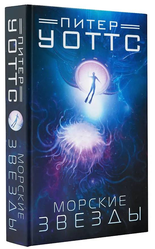 Книга Морские звезды (Питер Уоттс) — 4