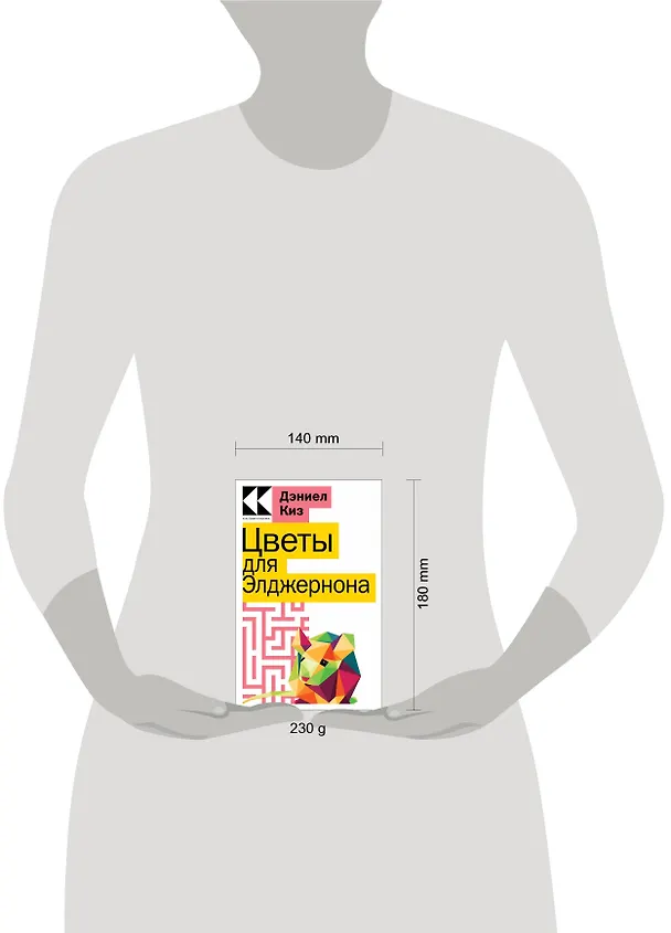Книга Цветы для Элджернона (Дэниел Киз) — 5