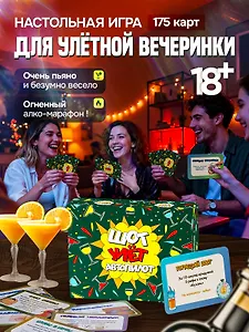 Настольная игра для компании 18+ "Шот,Улет,Автопилот"