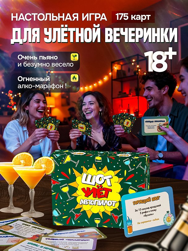 Настольная игра «Шот, Улёт, Автопилот», Дарк Лудус, 18+ 3154459 — 1