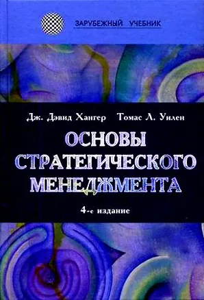 Книга Основы стратегического менеджмента: Учебник. 4 -е изд. ()