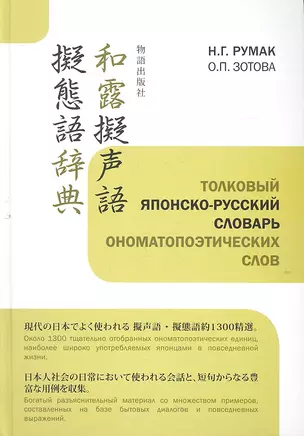 Толковый японско-русский словарь ономатопоэтических слов (Румак) — 2312347 — 1