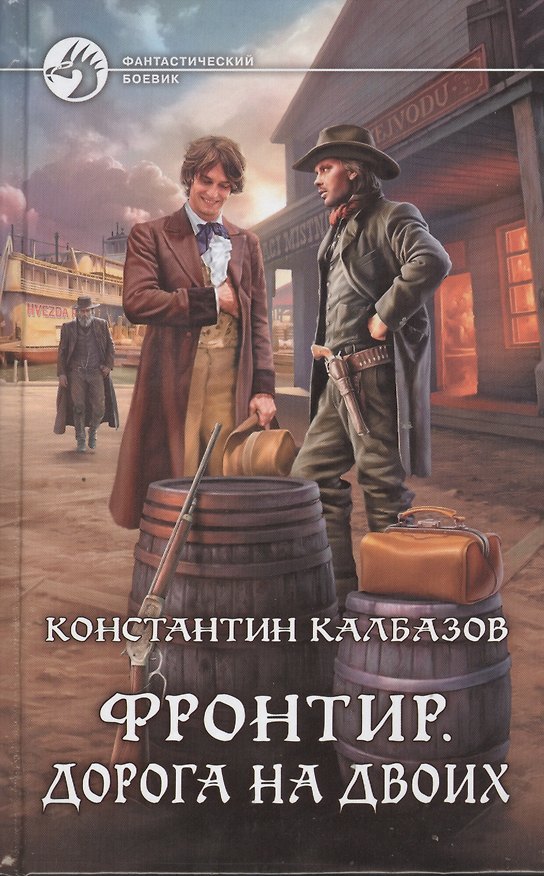 Книга Фронтир. Дорога на двоих: Фантастический роман (Константин Калбазов) — 1