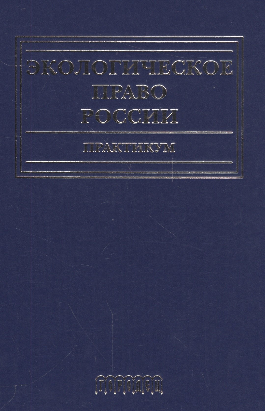 

Экологическое право России.Практикум