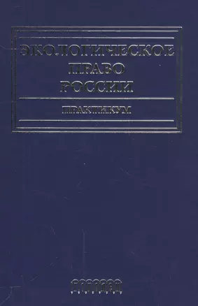 Экологическое право России.Практикум — 2563988 — 1