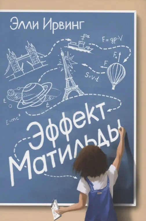 Книга Эффект Матильды (Элли Ирвинг) — 1