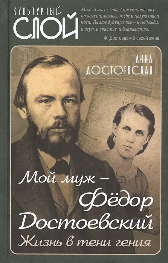 Книга Мой муж – Федор Достоевский. Жизнь в тени гения (Анна Достоевская) — 1