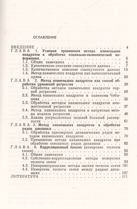 Книга Метод наименьших квадратов в социально-экономических исследованиях (Юрий Королев) — 2