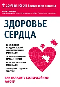 Здоровье сердца. Как наладить бесперебойную работу