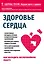 Здоровье сердца. Как наладить бесперебойную работу — 2528726 — 1