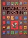 Книга Геральдика  России (Игорь Борисов) — 1