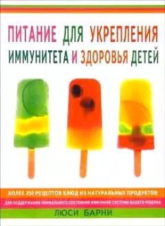 Питание для укрепления иммунитета и здоровья детей (м). Барни Л. (Гранд) — 2078025 — 1