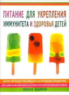 Книга Питание для укрепления иммунитета и здоровья детей (м). Барни Л. (Гранд) () — 1