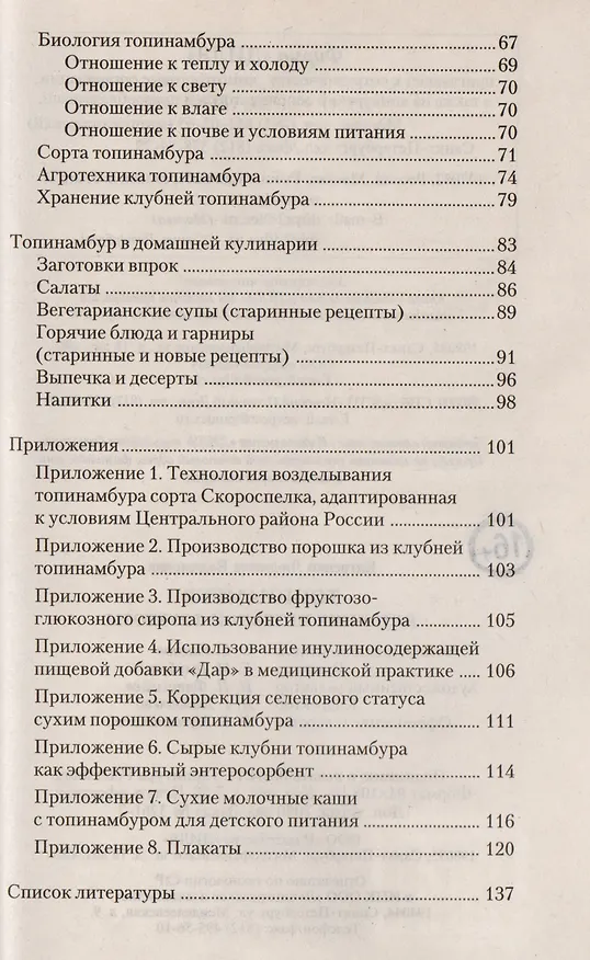 Книга Топинамбур. Источник целебной фруктозы (Людмила Катренко) — 3