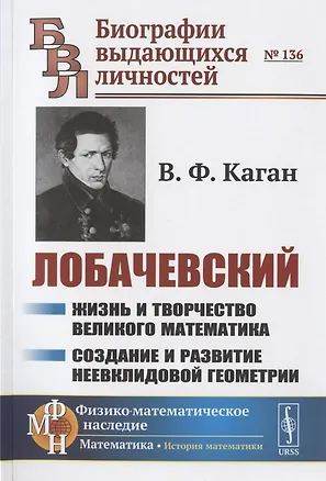 Книга ЛОБАЧЕВСКИЙ: Жизнь и творчество великого математика. Создание и развитие неевклидовой геометрии ()