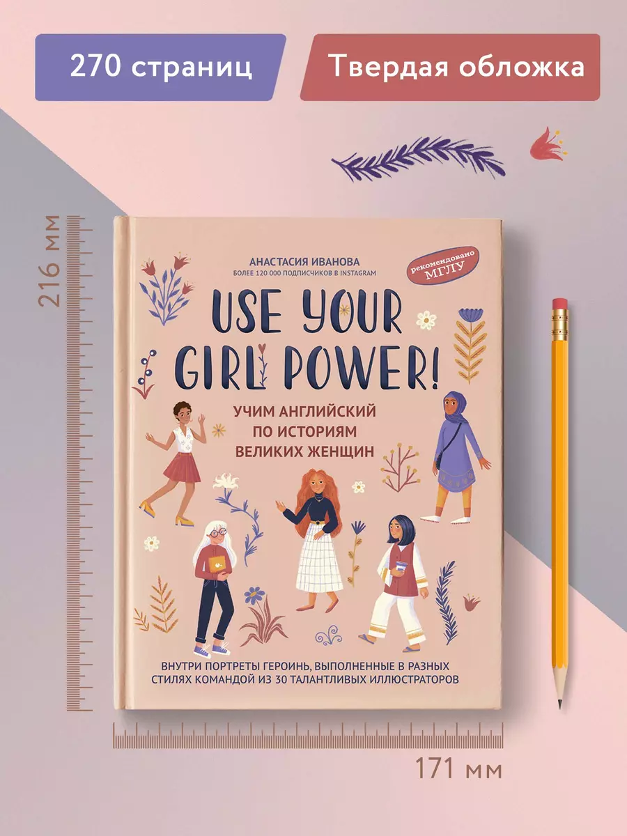 Use your Girl Power!: учим английский по историям великих женщин (Анастасия  Иванова) - купить книгу с доставкой в интернет-магазине «Читай-город».  ISBN: 978-5-222-40804-9