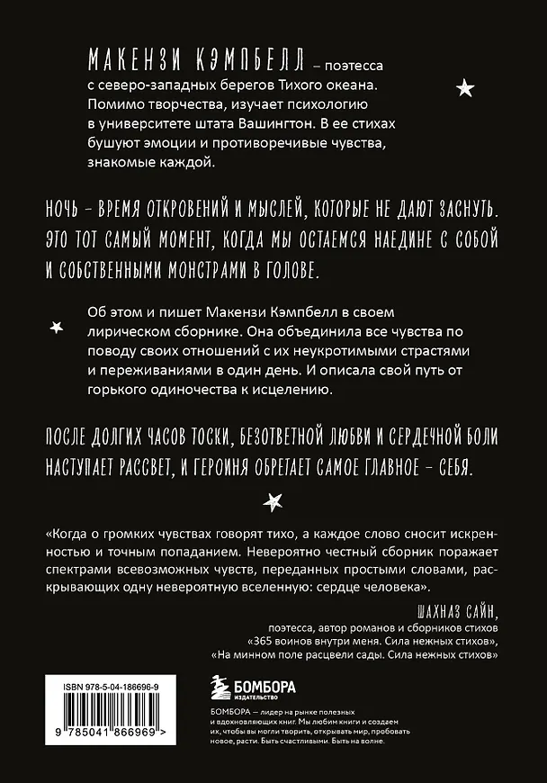 Книга Мысли в 2 часа ночи. Белые стихи, обнажающие душу (Макензи Кэмпбелл) — 2