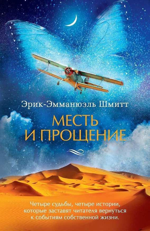 Книга Месть и прощение (Эрик-Эмманюэль Шмитт) — 1