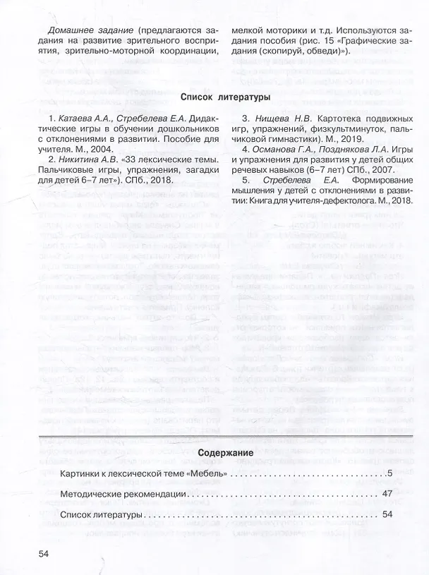 Книга Развитие мыслительной деятельности у детей дошкольного возраста с ОВЗ (4-7 лет). Рабочая тетрадь № 6. Лексическая тема “Мебель”: комплект рабочих материалов для работы с дошкольниками. (Елена Спирева) — 3