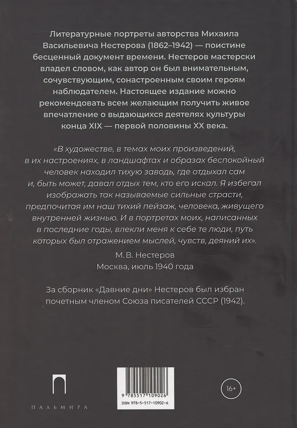 Книга Давние дни (Михаил Нестеров) — 2