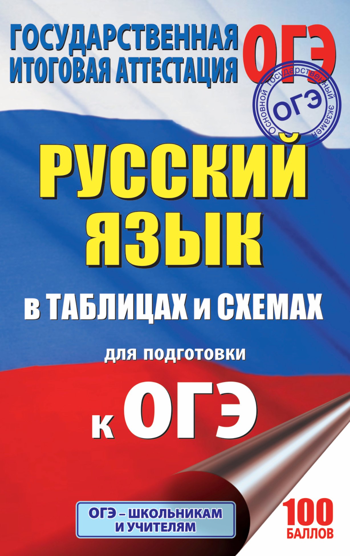 

ОГЭ. Русский язык в таблицах и схемах : справочное пособие. 5-9 классы