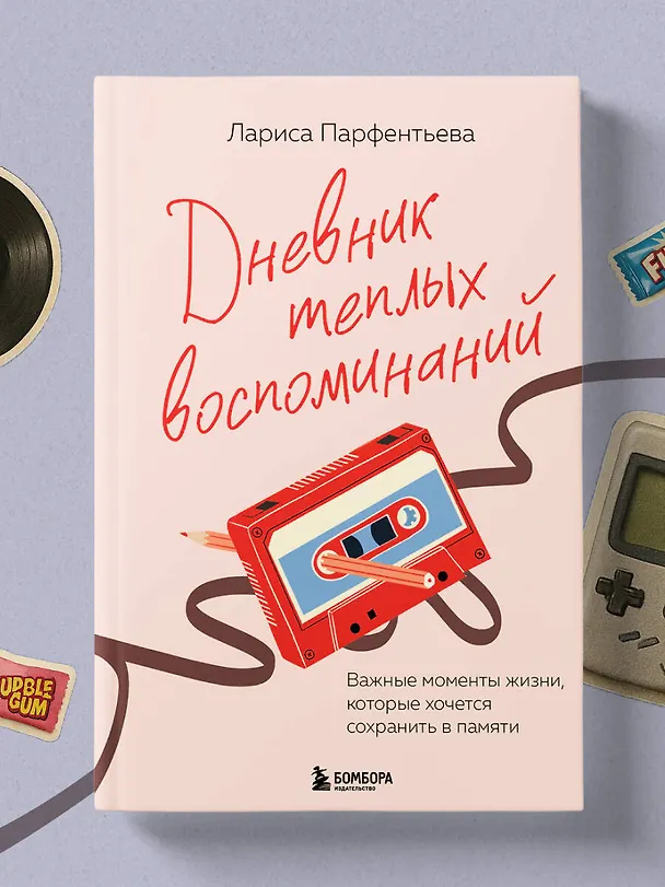 Книга Дневник теплых воспоминаний. Важные моменты жизни, которые хочется сохранить в памяти (Лариса Парфентьева) — 14