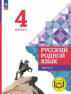 Книга Русский родной язык. 4 класс. Учебное пособие. В трех частях. Часть 3 (для слабовидящих обучающихся). ФГОС 2021 (Людмила Вербицкая, Ольга Александрова, Сергей Богданов)