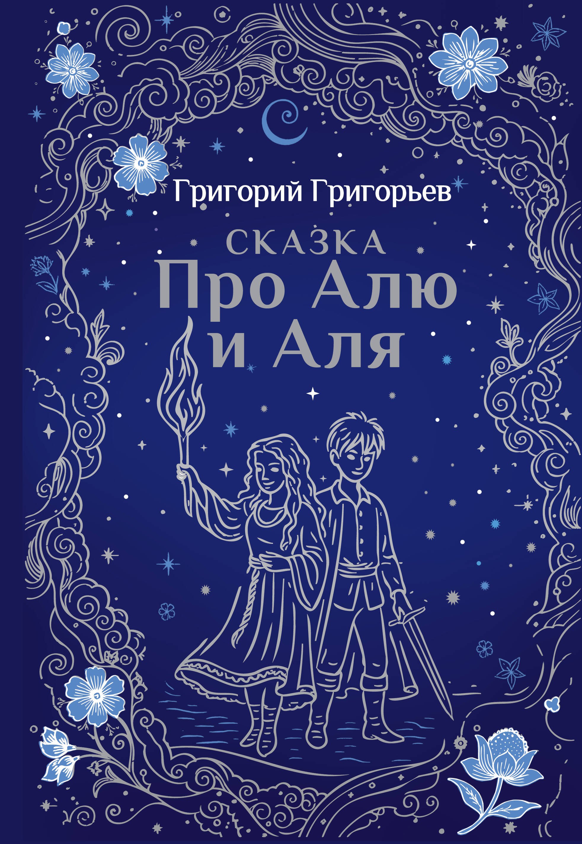 

Сказка про Алю и Аля