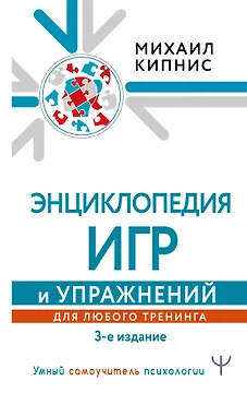 Энциклопедия игр и упражнений для любого тренинга