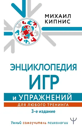 Книга Энциклопедия игр и упражнений для любого тренинга (Михаил Кипнис)