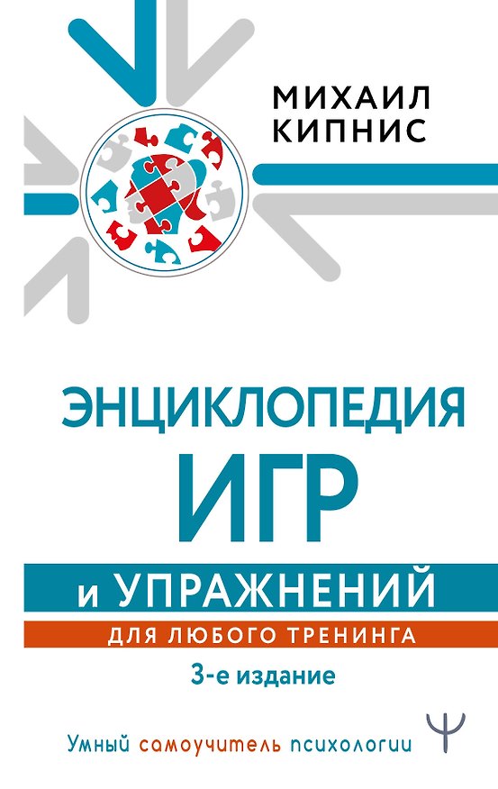 Книга Энциклопедия игр и упражнений для любого тренинга (Михаил Кипнис) — 1