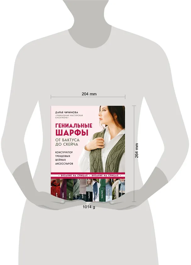 Книга Гениальные шарфы. От бактуса до скейча. Конструктор трендовых шейных аксессуаров (Дарья Чичимова) — 5