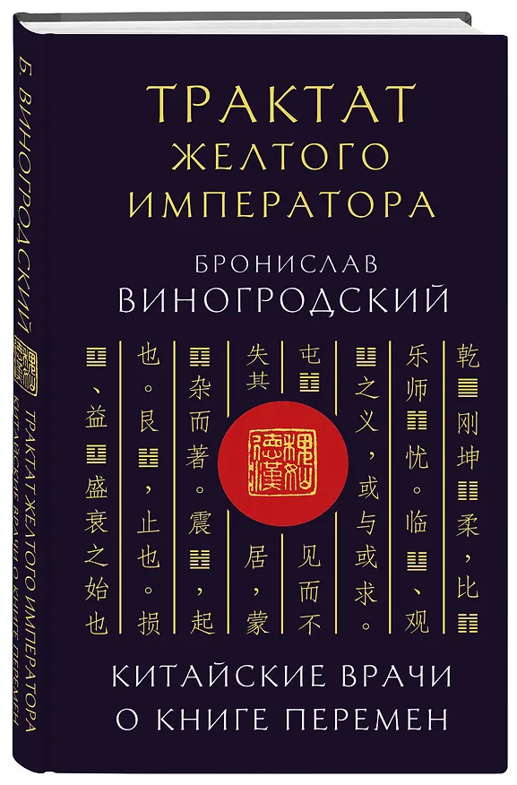Книга Трактат Желтого императора. Китайские врачи о Книге Перемен (Бронислав Виногродский) — 5