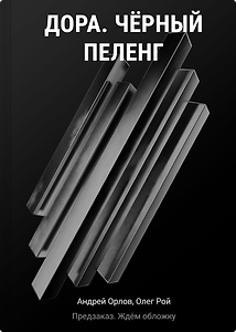 ДОРА. Чёрный пеленг
