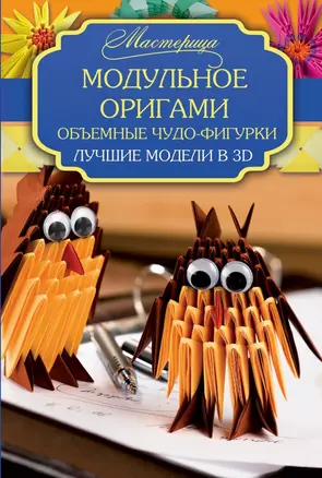 Модульное оригами. Объемные чудо-фигурки. Лучшие модели в 3D — 2441391 — 1