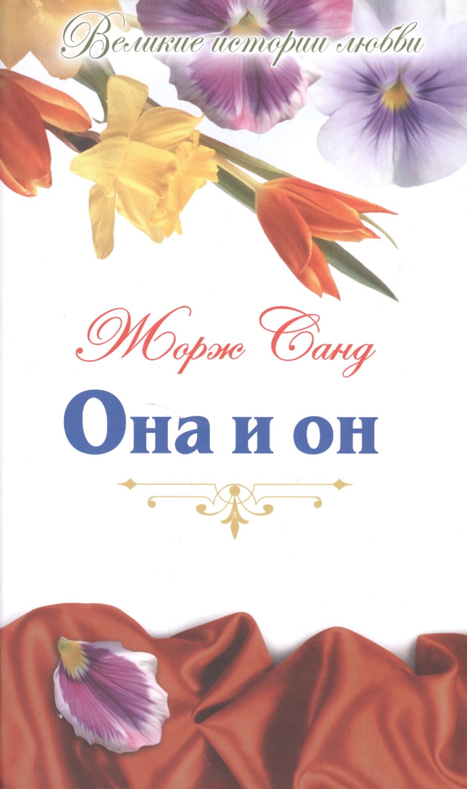 

Она и он: романы