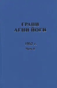 Грани Агни Йоги. 1952 г. Часть 2