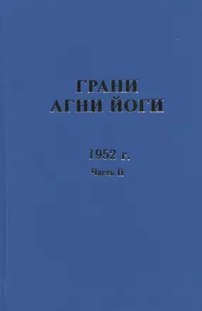 Грани Агни Йоги. 1952 г. Часть 2 — 2716012 — 1