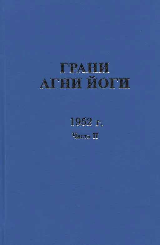 Книга Грани Агни Йоги. 1952 г. Часть 2 () — 1