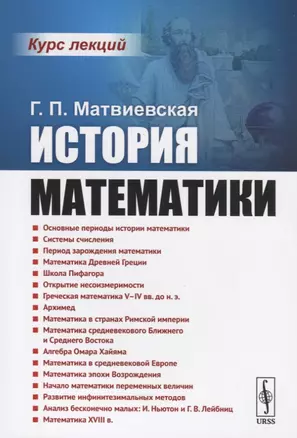 История математики. Курс лекций — 2727626 — 1