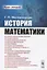 История математики. Курс лекций — 2727626 — 1