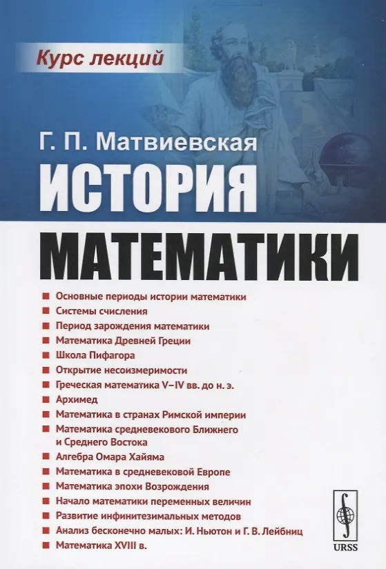 Книга История математики. Курс лекций (Галина Матвиевская) — 1