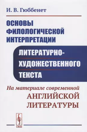 Основы филологической интерпретации литературно-художественного текста. На материале современной английской литературы — 2768176 — 1