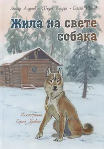 Жила на свете собака. Рассказы
