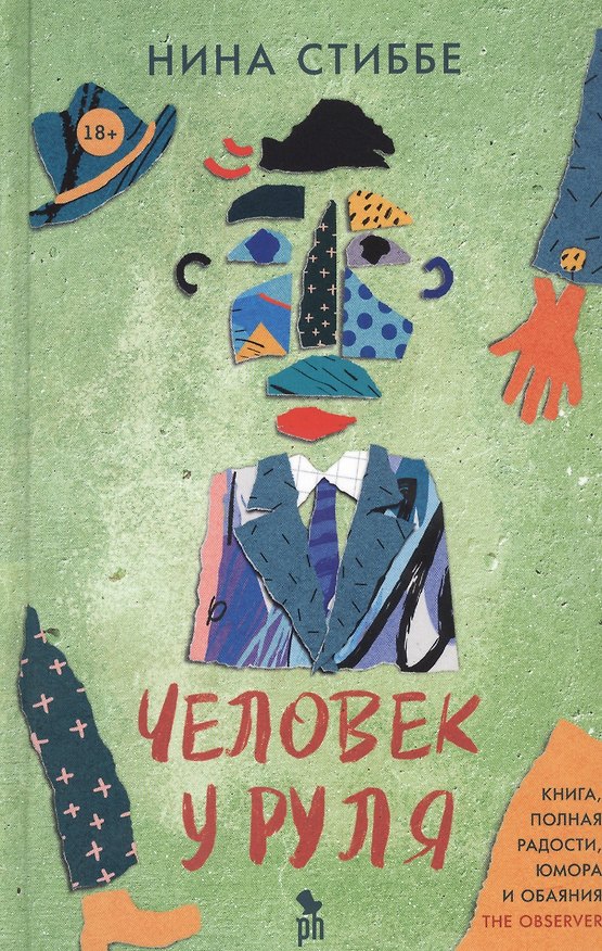 Книга Человек у руля (Нина Стиббе) — 1