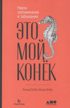 Книга Это мой конек: Наука запоминания и забывания (Ильва Эстбю, Хильда Эстбю)