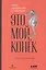 Это мой конек: Наука запоминания и забывания — 2811379 — 1