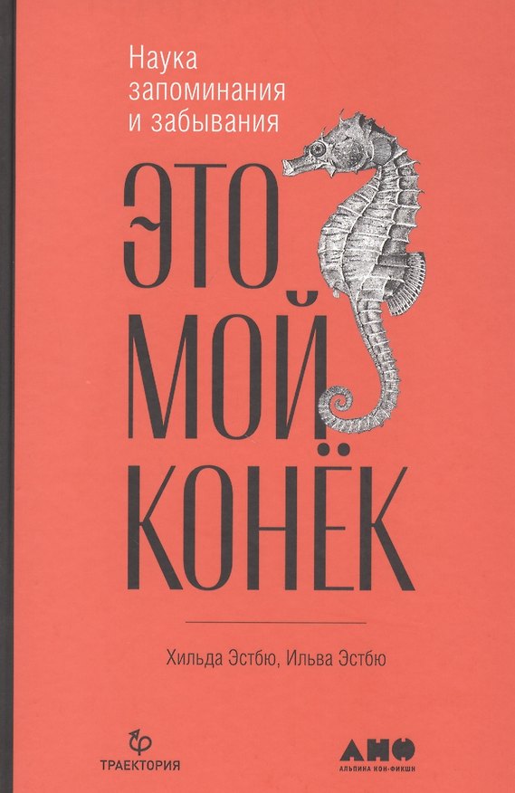 Книга Это мой конек: Наука запоминания и забывания (Ильва Эстбю, Хильда Эстбю) — 1