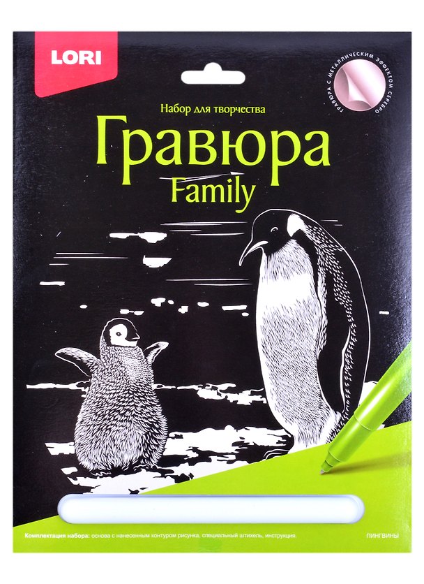 Набор для творчества Lori. Гравюра Family большая с эффектом серебра «Пингвины» 2884013 — 1